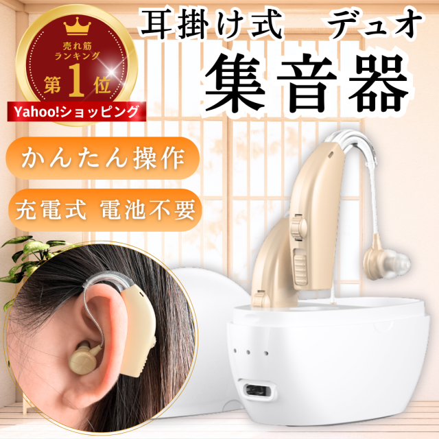 【新品・未開封】充電式 集音器 補聴器 両耳用 軽量タイプ 高齢者向け 耳らくヒアリング 集音器 高齢者 耳掛け型 USB充電式 ワイヤレス 簡単